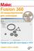 Make: Fusion 360. 3D-моделирование для мейкеров. Проекты для 3D-принтеров и ЧПУ