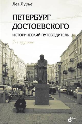 Петербург Достоевского. Исторический путеводитель