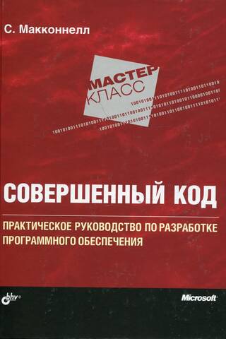 Совершенный код. Практическое руководство по разработке программного обеспечения