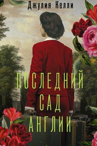 Последний сад Англии
