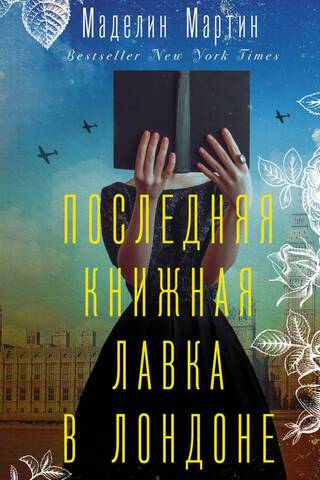 Последняя книжная лавка в Лондоне