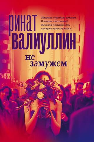 Не замужем