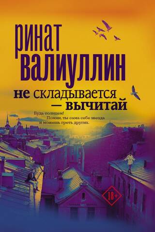Не складывается - вычитай
