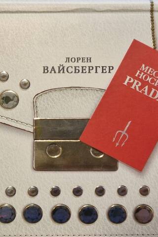 Месть носит Prada