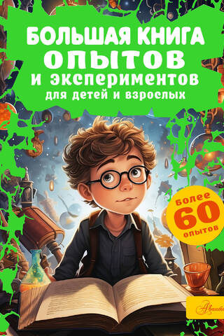 Большая книга опытов и экспериментов для детей и взрослых