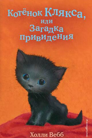 Котенок Клякса, или Загадка привидения