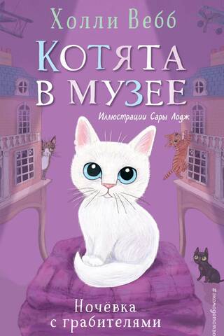 Котята в музее. Книга 1. Ночёвка с грабителями