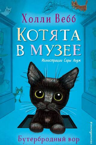 Котята в музее. Книга 3. Бутербродный вор