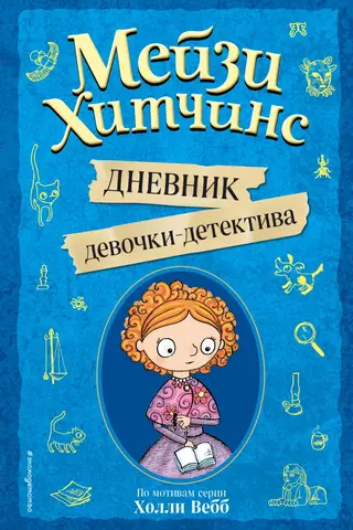 Maisie Hitchins. The Diary of a Girl Detective
