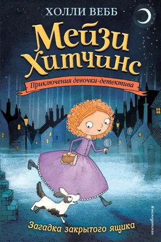 Maisie Hitchins. Book 1: The Riddle of the Locked Box