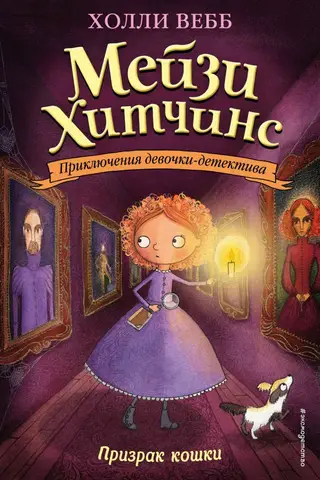 Maisie Hitchins. Book 3. The Ghost Cat