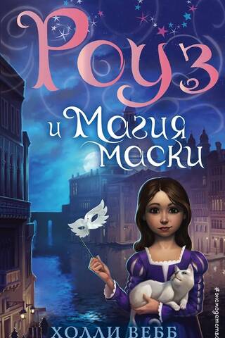 Роуз и магия маски