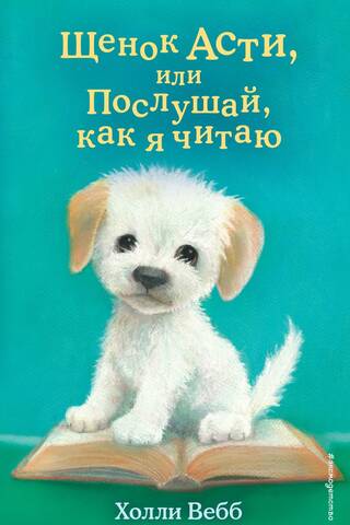 Щенок Асти, или Послушай, как я читаю