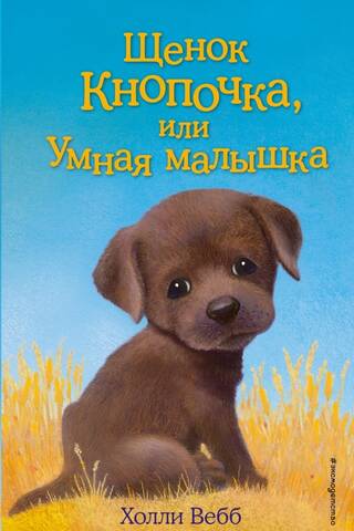 Щенок Кнопочка, или Умная малышка