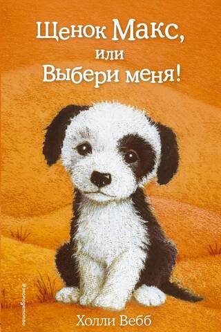 Щенок Макс, или Выбери меня!