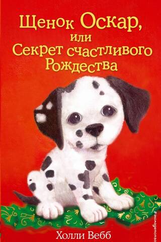 Щенок Оскар, или Секрет счастливого Рождества