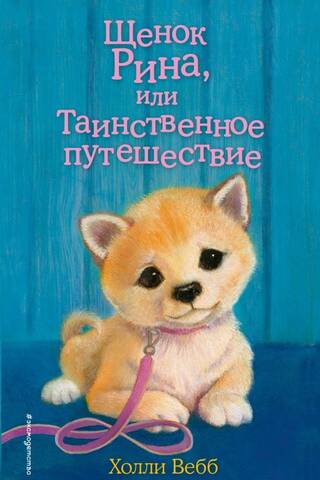 Rina the Puppy, or Mysterious Journey