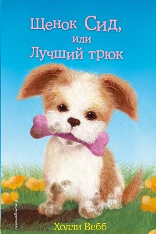 Щенок Сид, или Лучший трюк