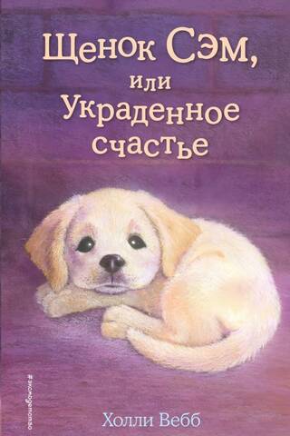 Щенок Сэм, или Украденное счастье