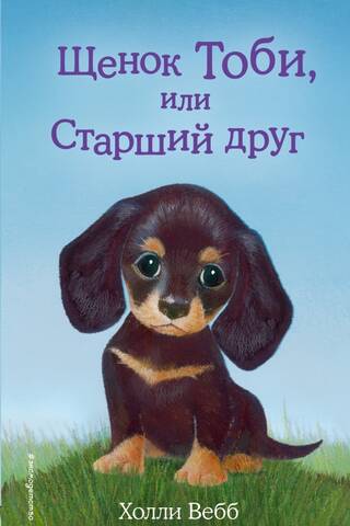 Щенок Тоби, или Старший друг
