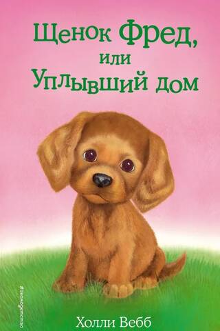 Щенок Фред, или Уплывший дом