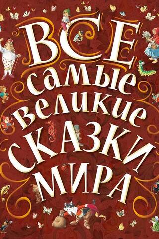 Все самые великие сказки мира