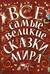 Все самые великие сказки мира