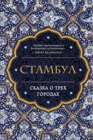 Стамбул. Сказка о трёх городах