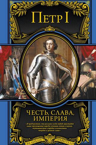 Честь, слава, империя. Труды, артикулы, переписка, мемуары