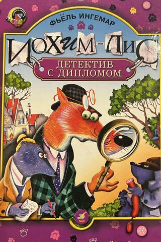Иохим-Лис, детектив с дипломом