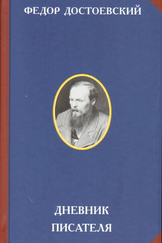 Дневник писателя
