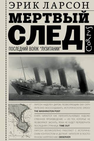 Мертвый след. Последний Вояж «Лузитании»