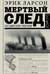 Мертвый след. Последний Вояж «Лузитании»