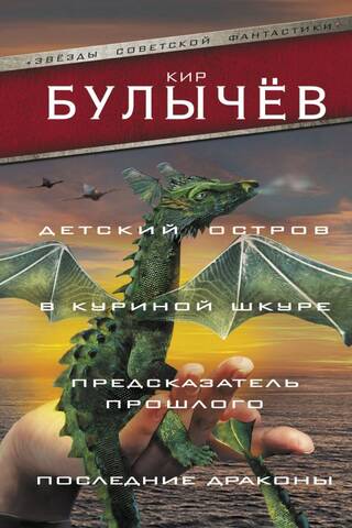 Детский остров. В куриной шкуре. Предсказатель прошлого. Последние драконы