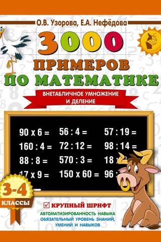 3000 примеров по математике. Внетабличное умножение и деление. 3-4 классы