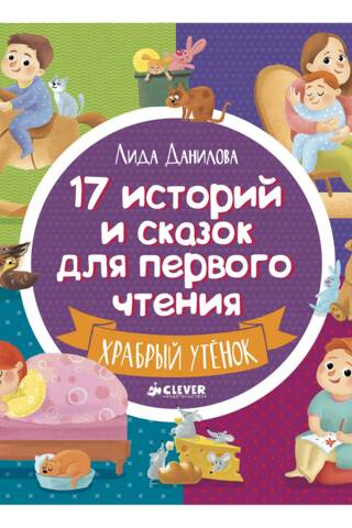 17 историй и сказок для первого чтения. Храбрый утенок