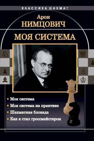 Моя система: Моя система. Моя система на практике. Шахматная блокада. Как я стал гроссмейстером