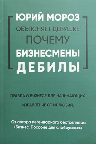 Юрий Мороз объясняет девушке почему бизнесмены дебилы. Правда о бизнесе для начинающих. Избавление от иллюзий