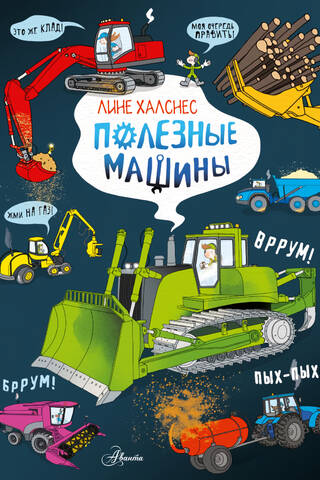 Полезные машины