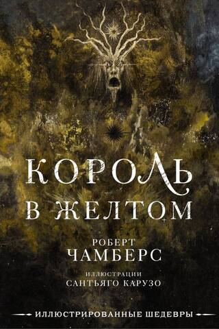 Король в желтом