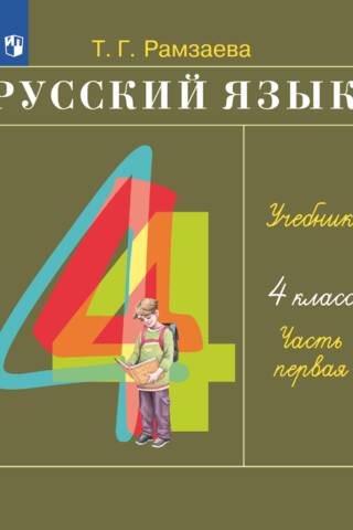 Русский язык. 4 класс. Учебник. В 2 частях. Часть 1
