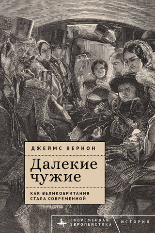 Далекие чужие. Как Великобритания стала современной