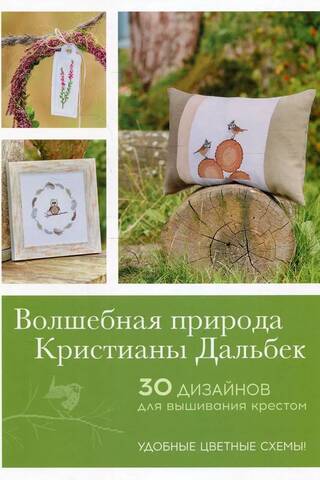 Волшебная природа Кристианы Дальбек. 30 дизайнов для вышивания крестом