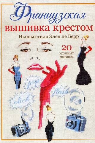 Французская вышивка крестом. Иконы стиля Элен ле Берр. 20 крупных схем