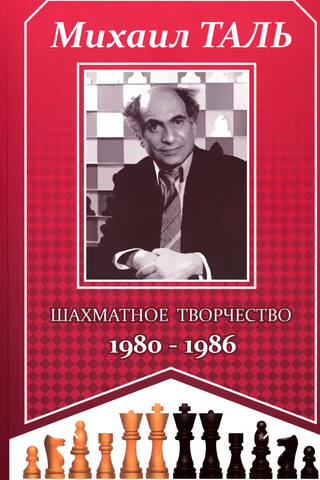 Шахматное творчество 1980-1986