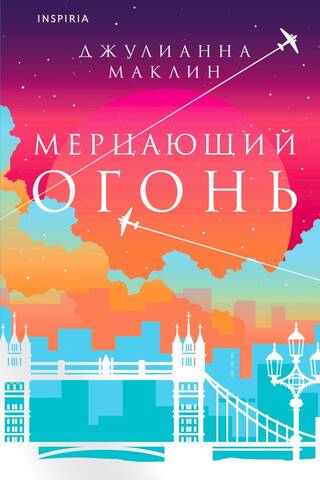 Мерцающий огонь