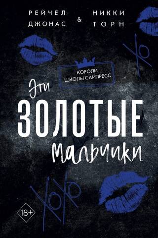 Эти Золотые мальчики