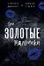 Эти Золотые мальчики