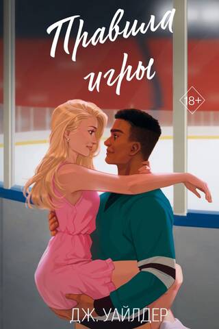 Правила игры