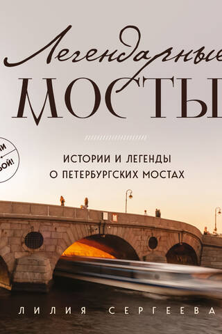 Legendary Bridges. Stories and Legends of St. Petersburg's Bridges